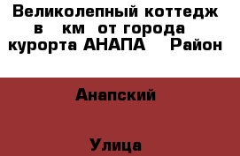 Великолепный коттедж в 3 км. от города - курорта АНАПА. › Район ­ Анапский › Улица ­ Мира › Дом ­ 69 › Общая площадь дома ­ 226 › Площадь участка ­ 1 000 › Цена ­ 11 500 000 - Краснодарский край Недвижимость » Дома, коттеджи, дачи продажа   . Краснодарский край